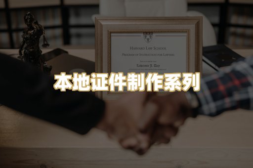 本地证件制作系列