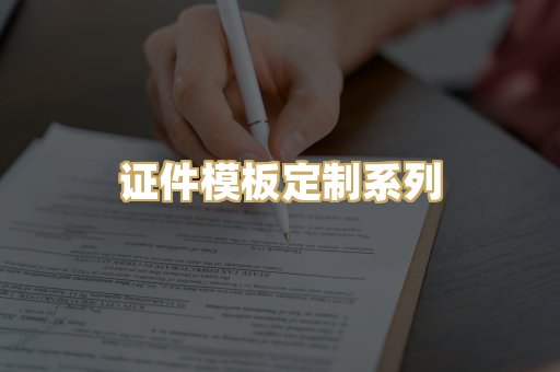 证件模板定制系列