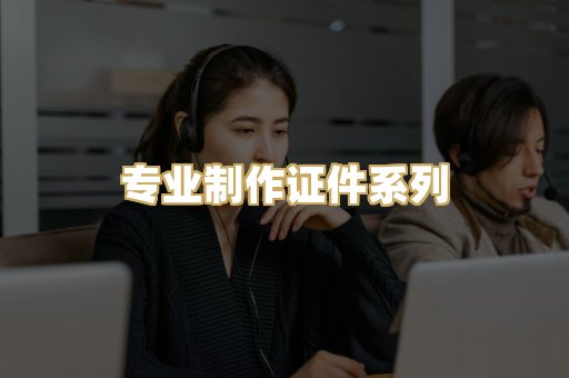 专业制作证件系列