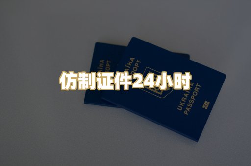 仿制证件24小时